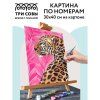 Картина по номерам на картоне ТРИ СОВЫ "Гепард" 30 x 40 см с акриловыми красками и кистями RE-КК_44037