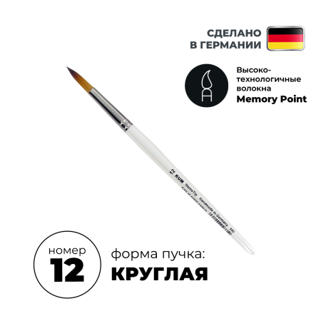 Кисть круглая KUM Memory Point синтетика RS №12 KUM-5114611