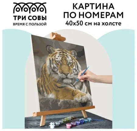 Картина по номерам на холсте ТРИ СОВЫ "Тигриная стать" 40 x 50 см с акриловыми красками и кистями RE-КХ_44159
