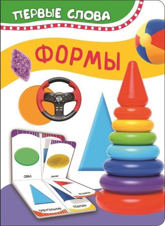 Книга: Формы (Первые слова) ROS-32509