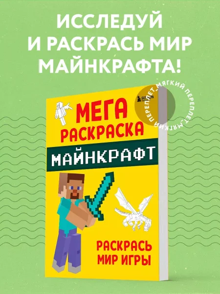 Мегараскраска. Майнкрафт. Раскрась мир игры EKS-811402