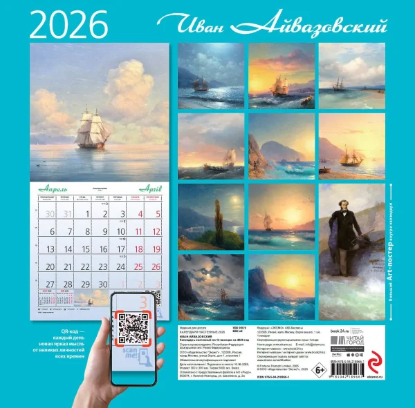 Айвазовский. Календарь настенный на 2026 год (300х300) EKS-189661