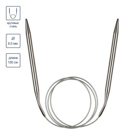 Спицы круговые GAMMA сталь d 8.0 мм 100 см с металлической леской MKN-80