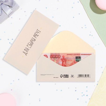 Конверт для денег "Для сбычи мечт!" белый фон, 16 x 8 см SIM-10175261