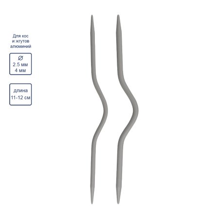 Спицы для кос и жгутов изогнутые GAMMA 2 шт 11-12 см (d 2.5 + 4 мм) CN2