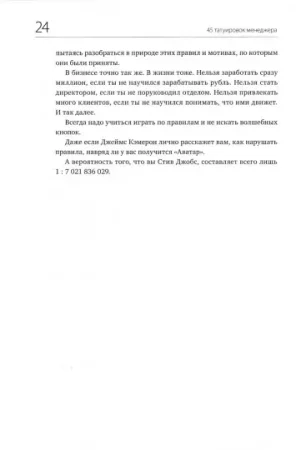 Книга: 45 татуировок менеджера. Правила российского руководителя MIF-693161