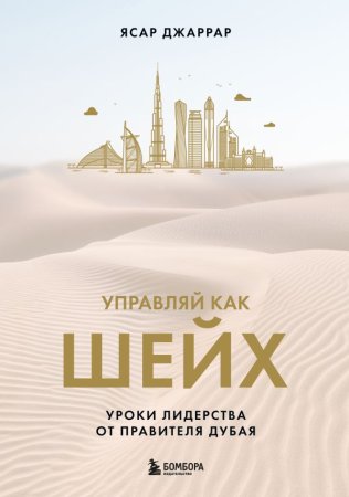 Книга: Управляй как шейх. Уроки лидерства от правителя Дубая EKS-932695