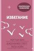 Книга: Избегание. 25 микропрактик, которые помогут действовать, несмотря на страх MIF-696834 Книга: Избегание. 25 микропрактик, которые помогут действовать, несмотря на страх MIF-696834
