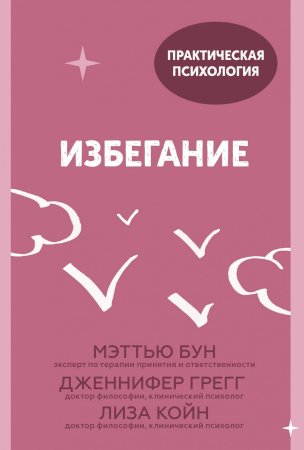 Книга: Избегание. 25 микропрактик, которые помогут действовать, несмотря на страх MIF-696834