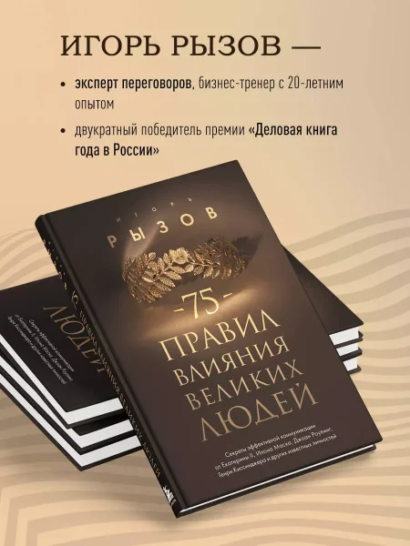 Книга: 75 правил влияния великих людей. Секреты эффективной коммуникации от Екатерины II, Илона Маска, Джоан Роулинг, Генри Киссинджера и других известных личностей EKS-972448