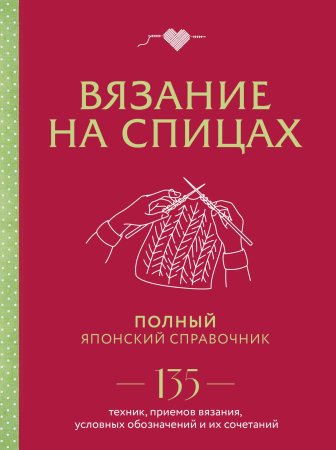 Книга: Вязание на спицах. Полный японский справочник. 135 техник, приемов вязания, условных обозначений и их сочетаний EKS-891985