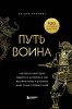 Книга: Путь воина. Как обрести неистовую решимость, воспитать в себе железную волю и достигать даже самых сложных целей EKS-121807
