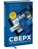 Книга: Сверхпродуктивность. 20 инструментов для планирования жизни и быстрого достижения целей MIF-693130 Книга: Сверхпродуктивность. 20 инструментов для планирования жизни и быстрого достижения целей MIF-693130