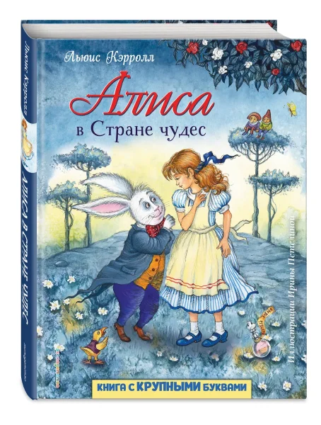Книга: Алиса в Стране чудес (ил. И. Петелиной) EKS-013066