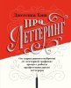 Книга: Про леттеринг. От карандашного наброска до векторной графики: процесс работы профессионального летте EKS-464631 Книга: Про леттеринг. От карандашного наброска до векторной графики: процесс работы профессионального летте EKS-464631