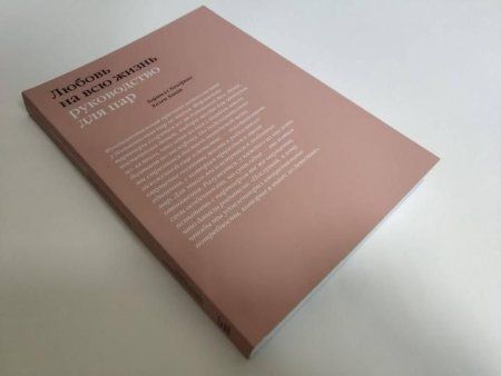Книга: Любовь на всю жизнь. Руководство для пар MIF-462859
