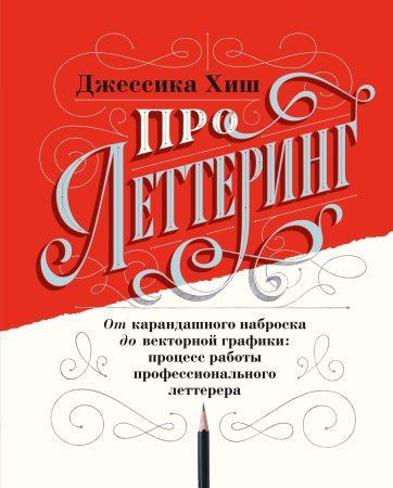 Книга: Про леттеринг. От карандашного наброска до векторной графики: процесс работы профессионального летте EKS-464631