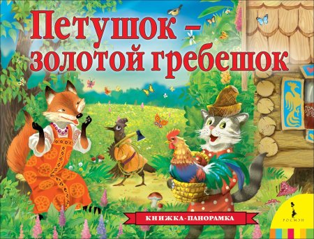 Книга: Петушок – золотой гребешок (панорамка) (рос) ROS-37604