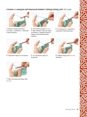 Книга КР: Кельтские косы. Вяжем крючком для аксессуаров и отделки. 18 новых узоров 978-5-91906-762-7 9990536