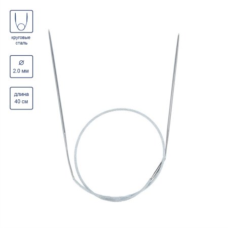 Спицы круговые GAMMA сталь d 2.0 мм 40 см с металлической леской MKS-20