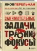 Книга: Занимательные задачи, трюки и фокусы. Новое оформление EKS-145506