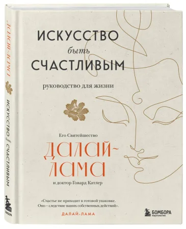 Книга: Искусство быть счастливым (оф. 7БЦ) (новое оформление) EKS-589486