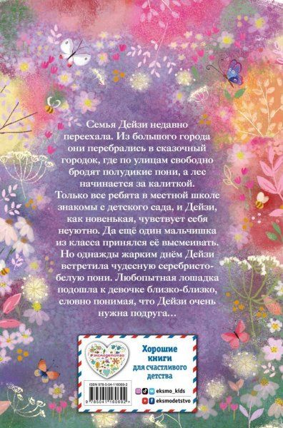 Книга: Нежные истории. Серебряная пони, или Счастливое волшебство EKS-160692
