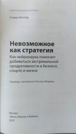 Книга: Невозможное как стратегия. Как нейронаука помогает добиваться экстремальной продуктивности в бизнесе MIF-699095 Книга: Невозможное как стратегия. Как нейронаука помогает добиваться экстремальной продуктивности в бизнесе MIF-699095