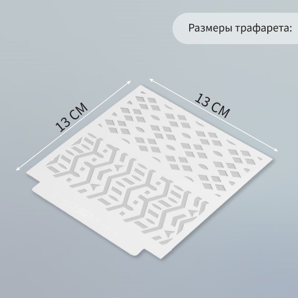 Трафарет пластиковый 13 х 13 см "Геометричные узоры" SIM-9809261