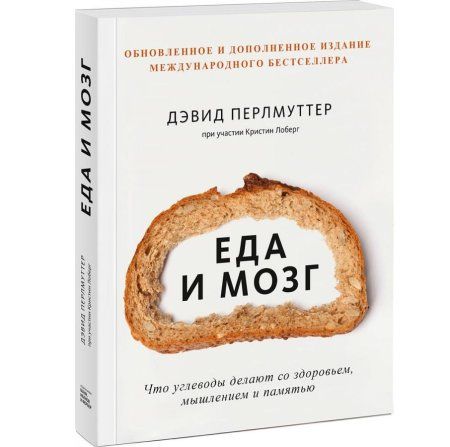 Книга: Еда и мозг. Что углеводы делают со здоровьем, мышлением и памятью MIF-468103