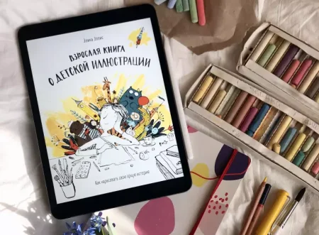 Книга: Взрослая книга о детской иллюстрации. Как нарисовать свою яркую историю MIF-694038