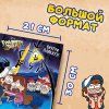 Раскраска "Один день в Гравити Фолз" А4 16 стр, Гравити Фолз SIM-9903458 Раскраска "Один день в Гравити Фолз" А4 16 стр, Гравити Фолз SIM-9903458