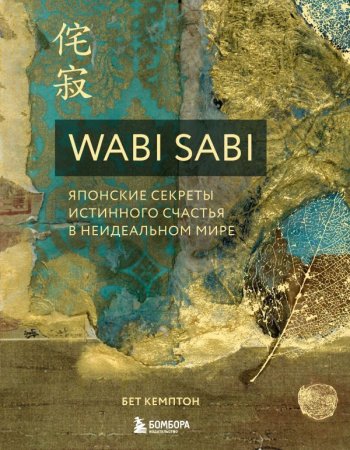 Книга: Wabi Sabi. Японские секреты истинного счастья в неидеальном мире EKS-998036