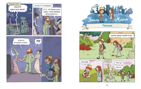 Комикс: Эмиль и Марго. Весь мир кувырком MIF-693482
