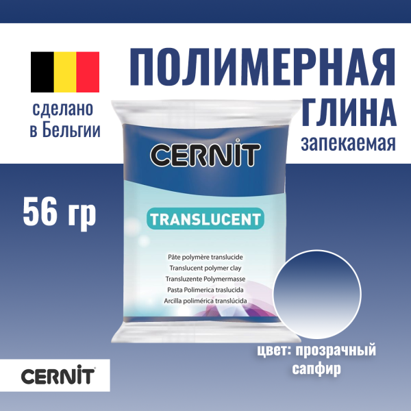 Пластика полимерная запекаемая CERNIT Translucent прозрачная 56 г (275 прозрачный сапфир) RH-CE0920056275