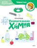 Книга: Увлекательная химия. Детская энциклопедия (Чевостик) (Paperback) EKS-143917 Книга: Увлекательная химия. Детская энциклопедия (Чевостик) (Paperback) EKS-143917