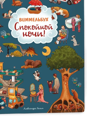 Книга: Спокойной ночи! Виммельбух ROS-38982