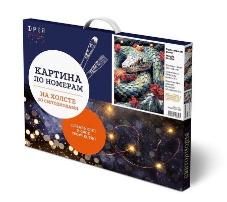 Набор для раскрашивания по номерам (со светодиодами) ФРЕЯ 50 х 40 см "Волшебная змея" PNB/PLDD-259