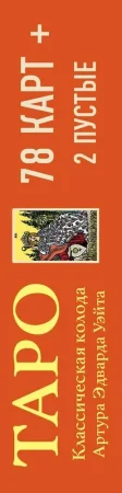 Карты: Таро. Классическая колода Артура Эдварда Уэйта (78 карт, 2 пустые в коробке) EKS-615635
