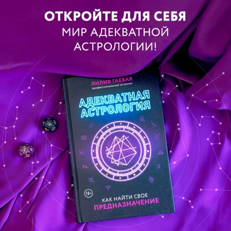 Книга: Адекватная астрология (новое оформление) EKS-650018