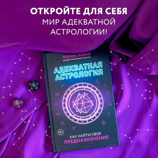 Книга: Адекватная астрология (новое оформление) EKS-650018