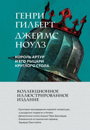 Книга: Король Артур и его рыцари Круглого стола (с ил.) EKS-963330
