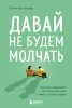 Книга: Давай не будем молчать. Как разговаривать на сложные темы с теми, кто вам важен EKS-254567
