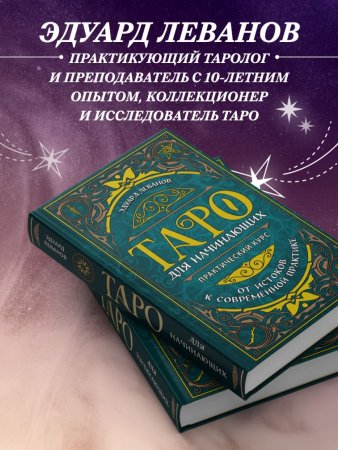 Книга: Таро для начинающих. Практический курс EKS-157852