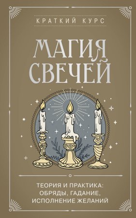 Книга: Магия свечей. Теория и практика: обряды, гадание, исполнение желаний EKS-012235