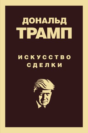 Книга: Дональд Трамп. Искусство сделки EKS-944675
