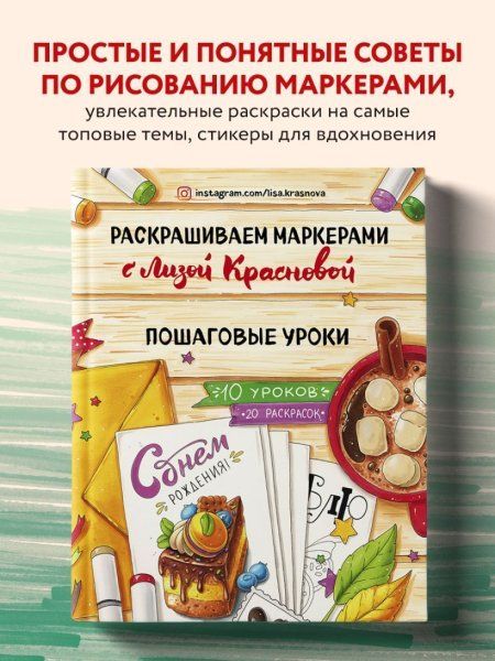 Книга: Раскрашиваем маркерами с Лизой Красновой. Пошаговые уроки EKS-022976