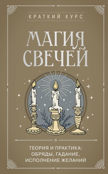 Книга: Магия свечей. Теория и практика: обряды, гадание, исполнение желаний EKS-012235