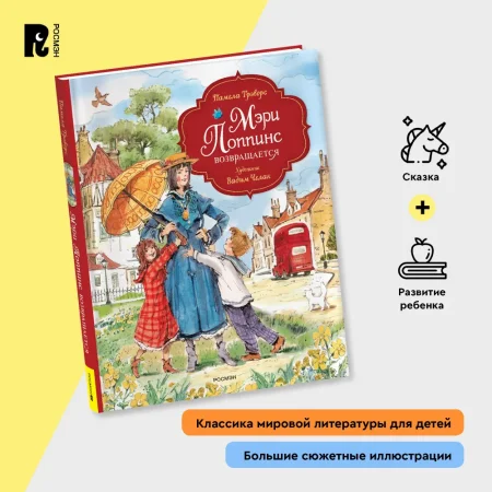 Книга: Трэверс П. Мэри Поппинс возвращается (илл. Челак В.) (нов.) ROS-43017