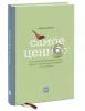 Книга: Самое ценное. Чему на самом деле важно научить ребенка, чтобы он вырос успешным и счастливым MIF-691792 Книга: Самое ценное. Чему на самом деле важно научить ребенка, чтобы он вырос успешным и счастливым MIF-691792